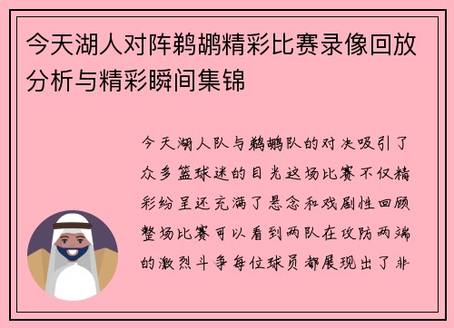 今天湖人对阵鹈鹕精彩比赛录像回放分析与精彩瞬间集锦