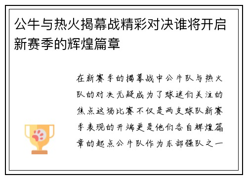 公牛与热火揭幕战精彩对决谁将开启新赛季的辉煌篇章