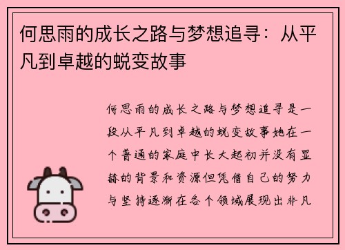 何思雨的成长之路与梦想追寻：从平凡到卓越的蜕变故事