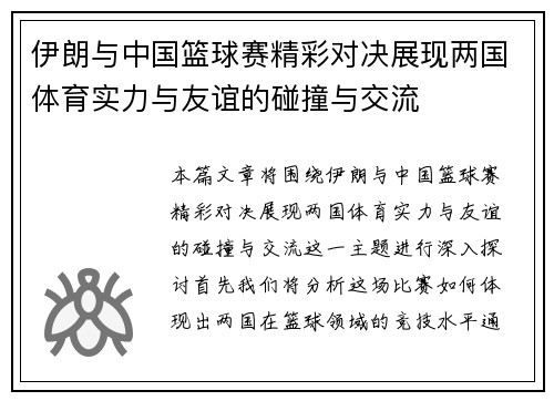 伊朗与中国篮球赛精彩对决展现两国体育实力与友谊的碰撞与交流