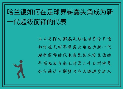哈兰德如何在足球界崭露头角成为新一代超级前锋的代表