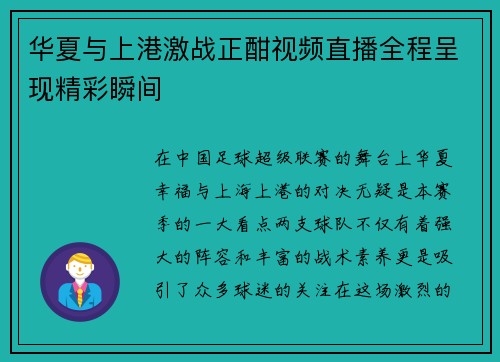 华夏与上港激战正酣视频直播全程呈现精彩瞬间