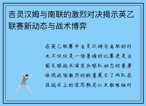吉灵汉姆与南联的激烈对决揭示英乙联赛新动态与战术博弈