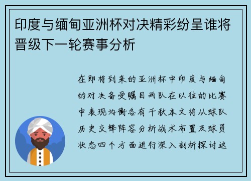印度与缅甸亚洲杯对决精彩纷呈谁将晋级下一轮赛事分析