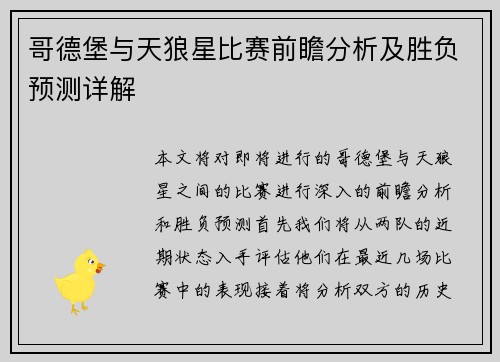 哥德堡与天狼星比赛前瞻分析及胜负预测详解