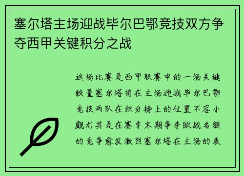 塞尔塔主场迎战毕尔巴鄂竞技双方争夺西甲关键积分之战