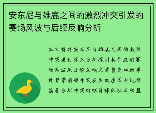 安东尼与雄鹿之间的激烈冲突引发的赛场风波与后续反响分析