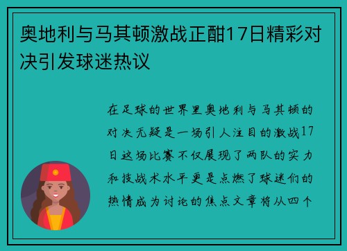奥地利与马其顿激战正酣17日精彩对决引发球迷热议