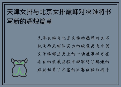 天津女排与北京女排巅峰对决谁将书写新的辉煌篇章