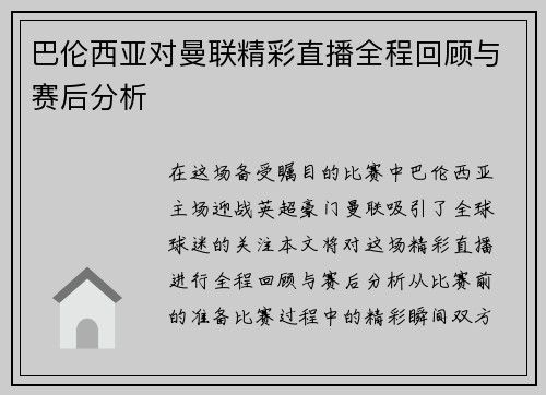 巴伦西亚对曼联精彩直播全程回顾与赛后分析