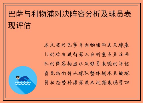 巴萨与利物浦对决阵容分析及球员表现评估
