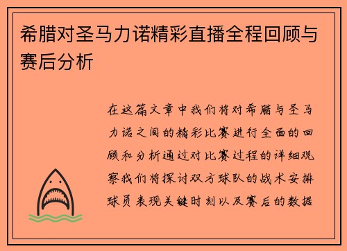 希腊对圣马力诺精彩直播全程回顾与赛后分析
