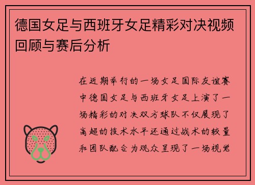 德国女足与西班牙女足精彩对决视频回顾与赛后分析