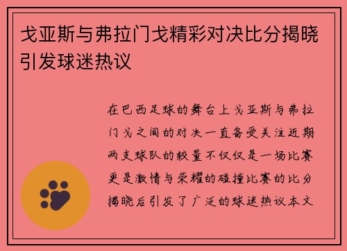 戈亚斯与弗拉门戈精彩对决比分揭晓引发球迷热议