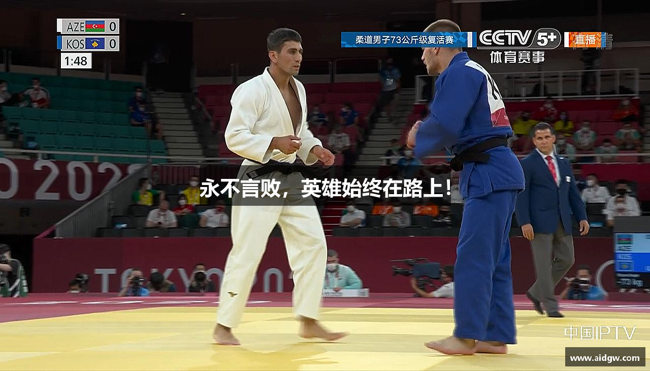 万博(max·中国)体育官方网站永不言败，英雄始终在路上！